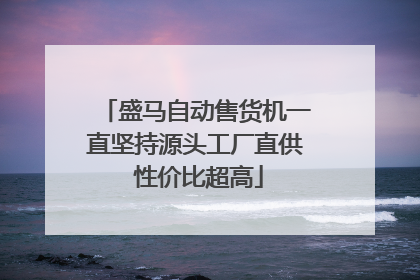 盛马自动售货机一直坚持源头工厂直供 性价比超高