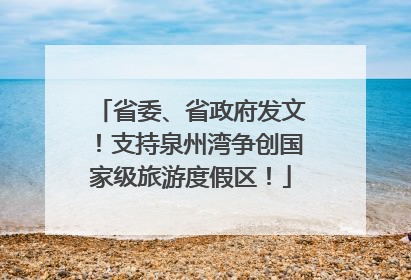 省委、省政府发文！支持泉州湾争创国家级旅游度假区！