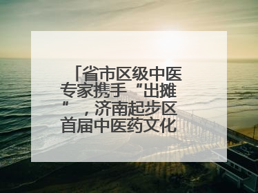 省市区级中医专家携手“出摊”，济南起步区首届中医药文化市集热闹开幕