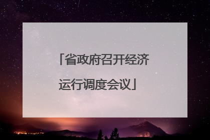 省政府召开经济运行调度会议