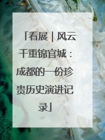 看展｜风云千重锦官城：成都的一份珍贵历史演进记录