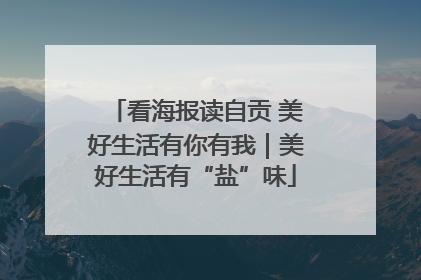 看海报读自贡 美好生活有你有我｜美好生活有“盐”味