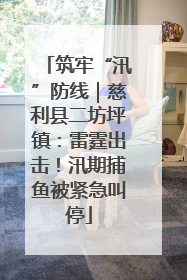 筑牢“汛”防线｜慈利县二坊坪镇：雷霆出击！汛期捕鱼被紧急叫停