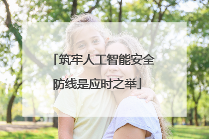 筑牢人工智能安全防线是应时之举