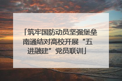 筑牢国防动员坚强堡垒 南通结对高校开展“五进融建”党员联训
