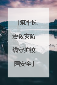 筑牢抗震救灾防线守护校园安全