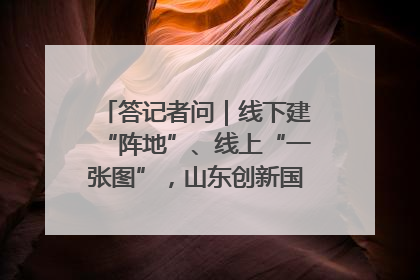 答记者问｜线下建“阵地”、线上“一张图”，山东创新国防动员宣传教育