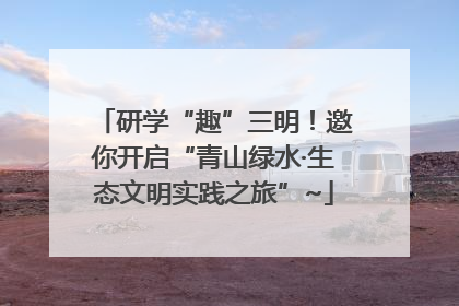 研学“趣”三明！邀你开启“青山绿水·生态文明实践之旅”~