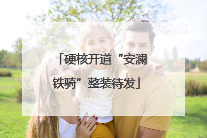 硬核开道“安澜铁骑”整装待发