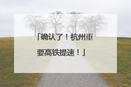 确认了！杭州重要高铁提速！