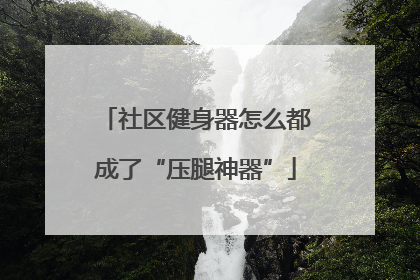 社区健身器怎么都成了“压腿神器”