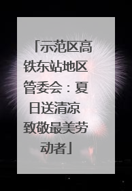 示范区高铁东站地区管委会：夏日送清凉 致敬最美劳动者