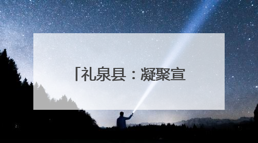 礼泉县：凝聚宣传合力构筑野生动物保护防线