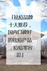 祛痘品牌十大推荐，国内口碑好的祛痘产品，痘痘零容忍