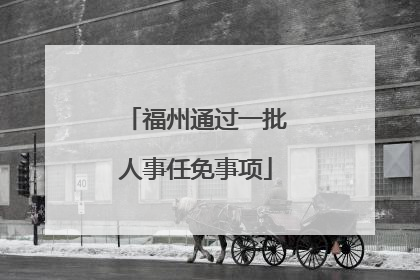 福州通过一批人事任免事项