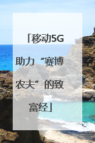 移动5G助力“赛博农夫”的致富经