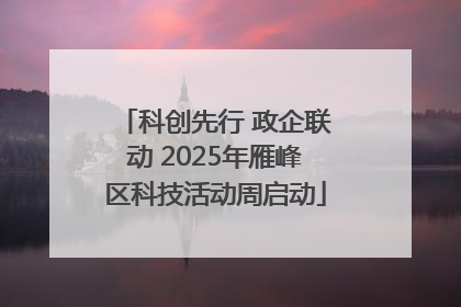 科创先行 政企联动 2025年雁峰区科技活动周启动
