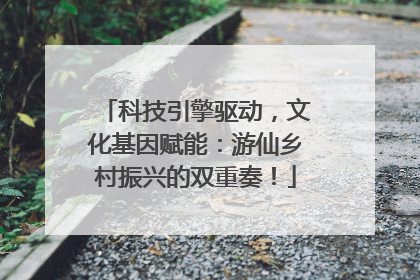 科技引擎驱动，文化基因赋能：游仙乡村振兴的双重奏！