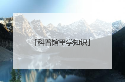 科普馆里学知识