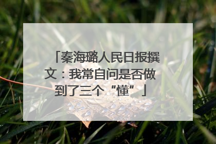 秦海璐人民日报撰文：我常自问是否做到了三个“懂”