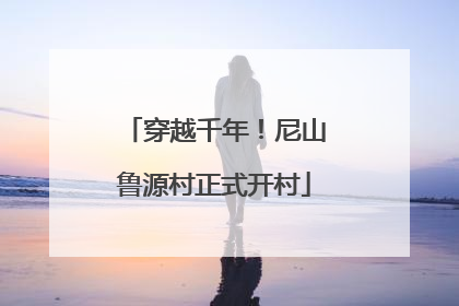 穿越千年！尼山鲁源村正式开村