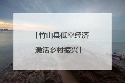 竹山县低空经济激活乡村振兴