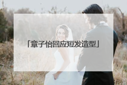 章子怡回应短发造型