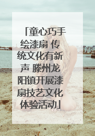 童心巧手绘漆扇 传统文化有新声 滕州龙阳镇开展漆扇技艺文化体验活动