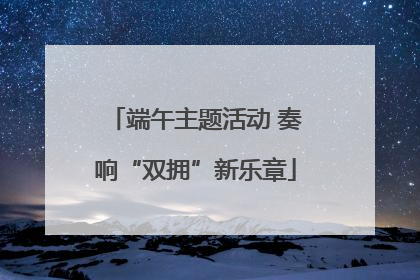 端午主题活动 奏响“双拥”新乐章