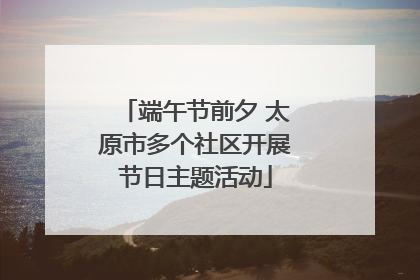 端午节前夕 太原市多个社区开展节日主题活动
