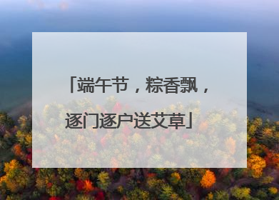 端午节，粽香飘，逐门逐户送艾草