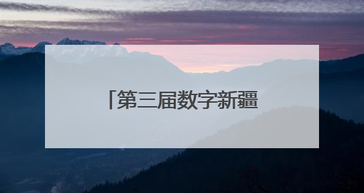 第三届数字新疆创新发展论坛在克拉玛依开幕 共绘AI赋能新图景