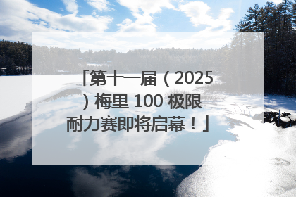第十一届（2025）梅里 100 极限耐力赛即将启幕！