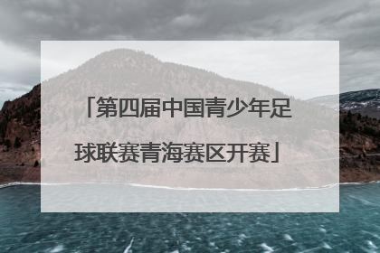 第四届中国青少年足球联赛青海赛区开赛