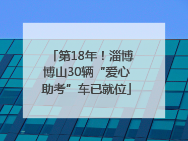 第18年！淄博博山30辆“爱心助考”车已就位