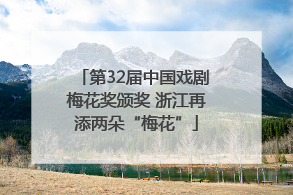 第32届中国戏剧梅花奖颁奖 浙江再添两朵“梅花”