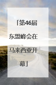 第46届东盟峰会在马来西亚开幕