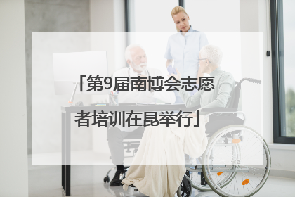 第9届南博会志愿者培训在昆举行