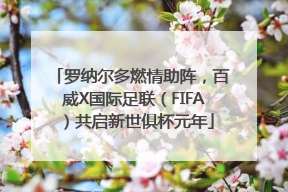 罗纳尔多燃情助阵，百威X国际足联（FIFA）共启新世俱杯元年
