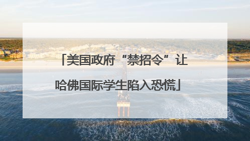 美国政府“禁招令”让哈佛国际学生陷入恐慌