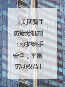 美团骑手防疲劳机制：守护骑手安全，平衡劳动权益