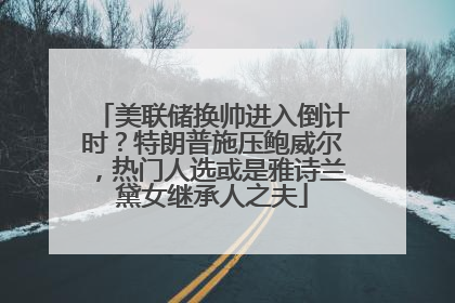 美联储换帅进入倒计时？特朗普施压鲍威尔，热门人选或是雅诗兰黛女继承人之夫