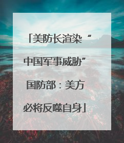 美防长渲染“中国军事威胁” 国防部：美方必将反噬自身