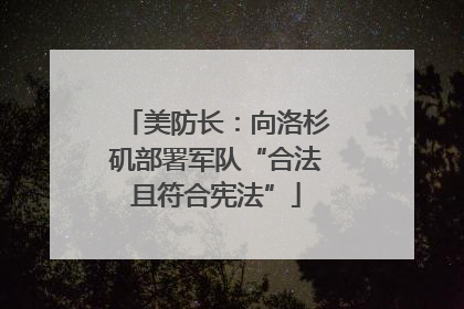 美防长：向洛杉矶部署军队“合法且符合宪法”