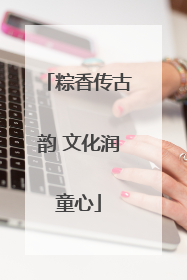 粽香传古韵 文化润童心