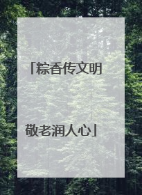粽香传文明 敬老润人心