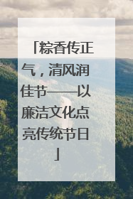 粽香传正气，清风润佳节——以廉洁文化点亮传统节日