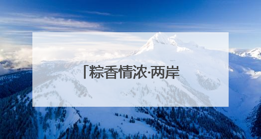粽香情浓·两岸同韵丨湖里台胞共迎端午佳节