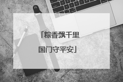 粽香飘千里 国门守平安