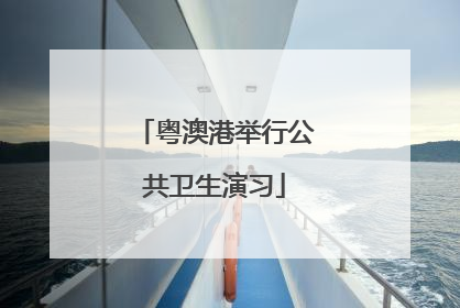 粤澳港举行公共卫生演习